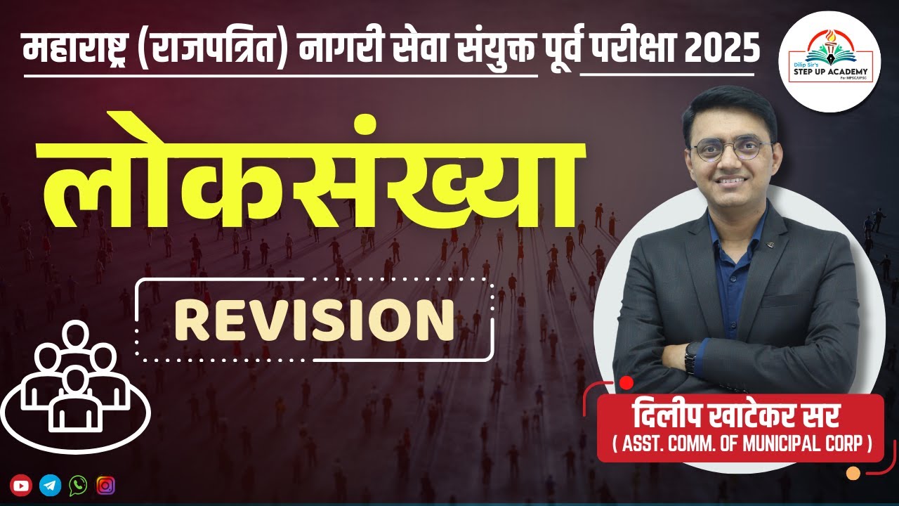 👥 लोकसंख्या | Population Revision | राज्यसेवा पूर्व परीक्षा 2025 | Dilip Sir | Step Up Academy