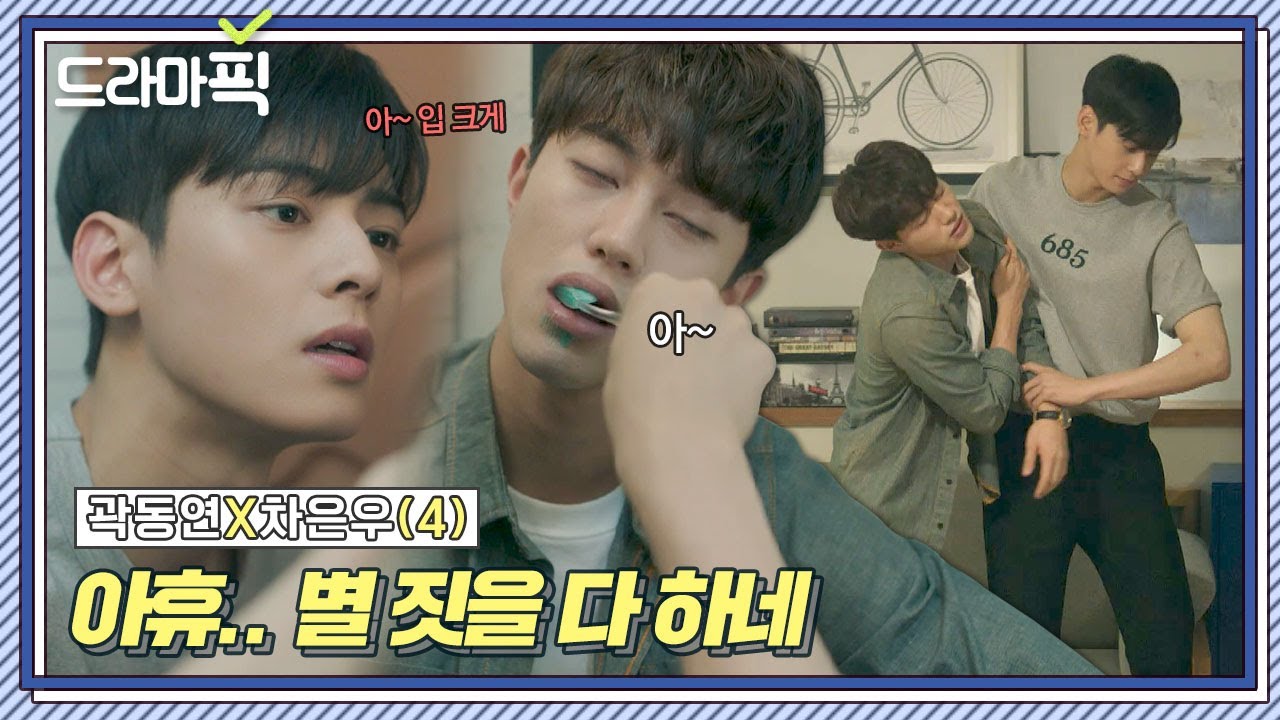 [드라마픽] 곽동연X차은우④ 술 취한 곽동연 때문에 별 짓(?) 다하는 차은우｜내 아이디는 강남미인｜JTBC 180908 방송 외
