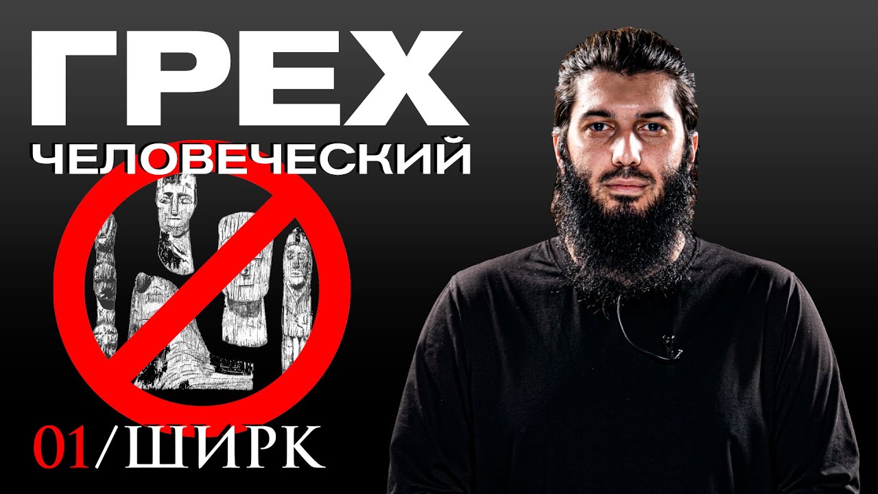 Многобожие (Ширк) в Исламе | Грех человеческий [1 урок] | Рауф Саляф