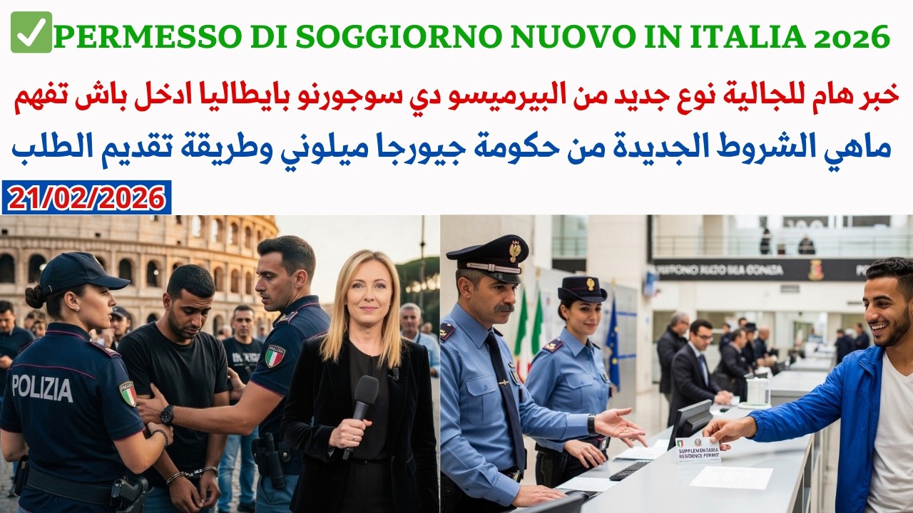 خبر هام للجالية المغربية والعربية نوع جديد من البيرميسو دي سوجورنو بايطاليا في 2026 ادخل باش تفهم