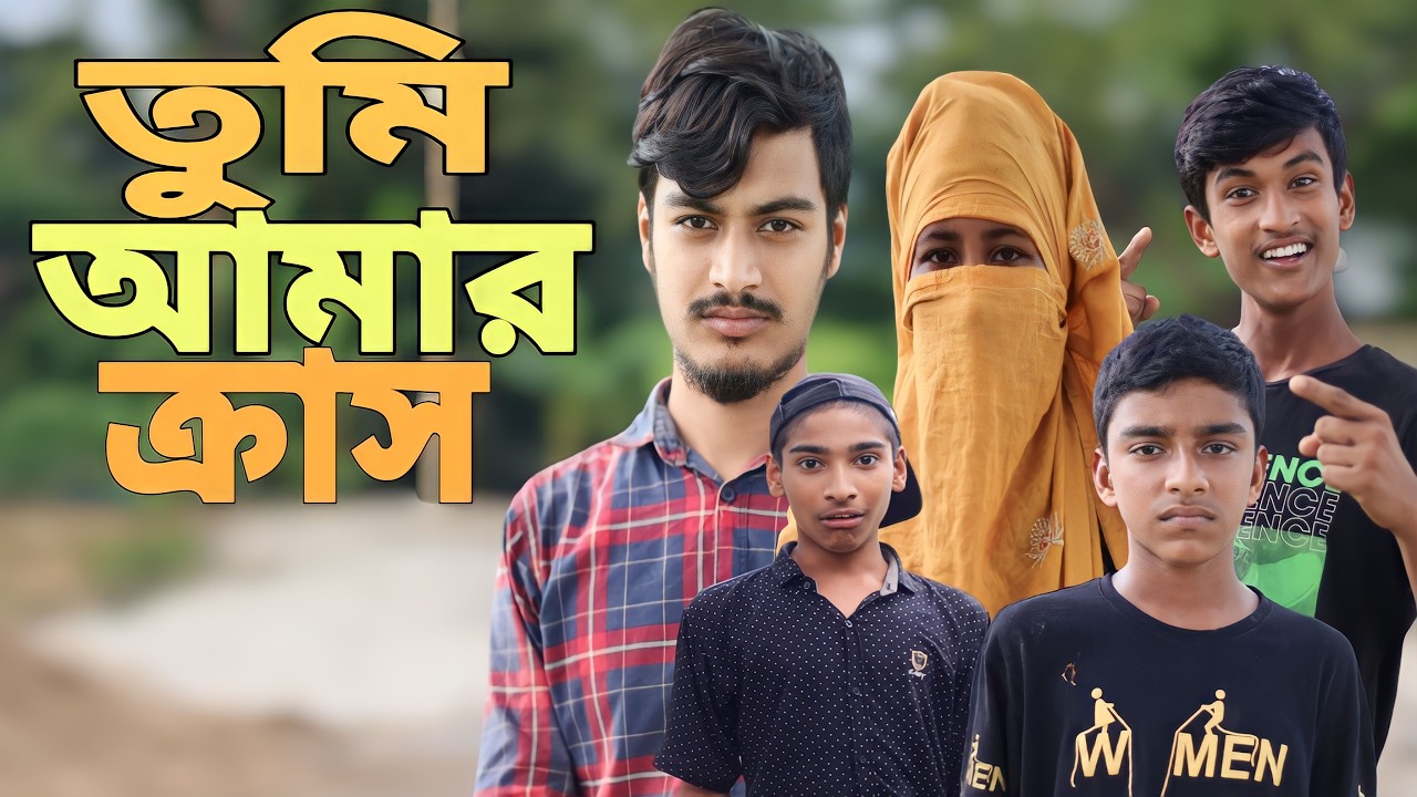 তুমি আমার ক্রাস পরীমনি । Bangla Funny Video । Rahat Vai Tamim । New 2026