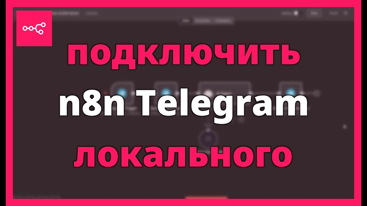 Как подключить n8n к Telegram с локального хоста с помощью Ngrok
