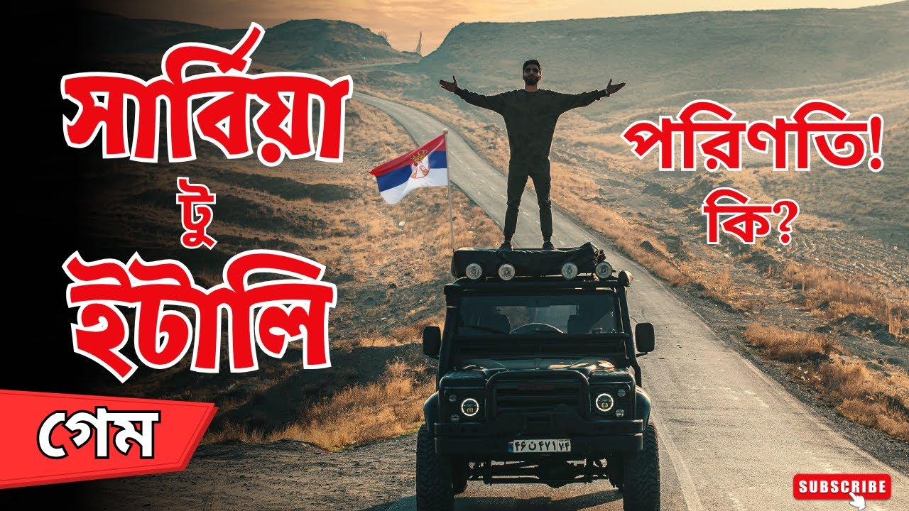 সার্বিয়া🇷🇸টু ইটালি গেম ও পরিণতি | Serbia to Italy game | Serbia visa update 2025 #serbia #serbiavisa