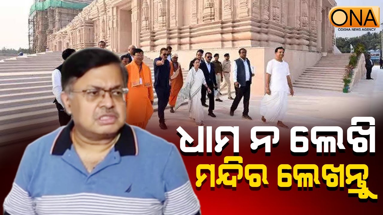 Write Temple instead of Dham: Law Minister || ONA KHABAR ||