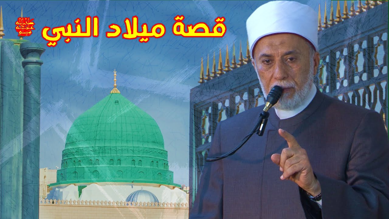 قصة مولد النبي ﷺ من الميلاد إلى المعجزات!