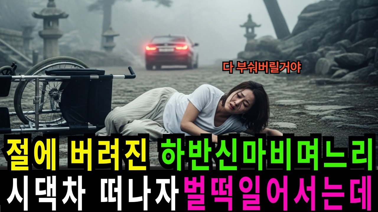 절에 버려진 하반신 불구 며느리 시댁차가 사라지자 벌떡 일어서는데