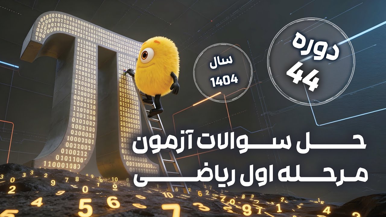 پاسخنامه ویدیویی مرحله اول المپیاد ریاضی دوره ۴۴ سال ۱۴۰۴+ حل کامل و تحلیل با استاد بهروزی‌فر و قجری