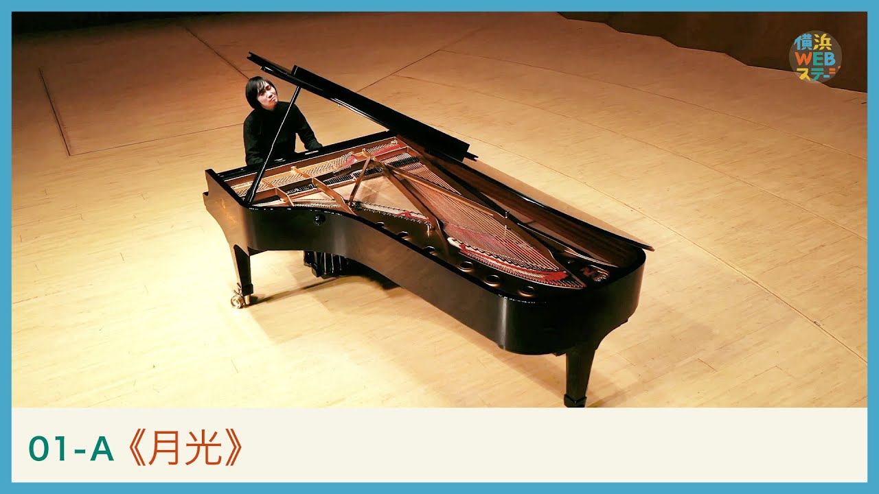 ベートーヴェン：《月光ソナタ》第3楽章　阪田知樹　Beethoven: “Moonlight Sonata” 3rd mov 　Tomoki SAKATA｜Yokohama Web Stage