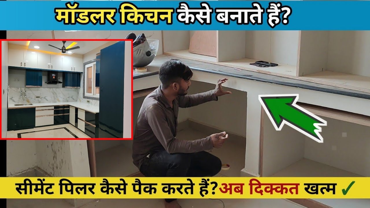 Modular kitchen कैसे बनाते हैं?| How to make modular kitchen? |  Modular kitchen design