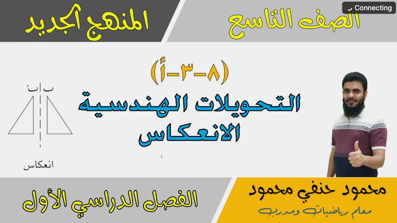 8- 3 - أ | الانعكاس | الصف التاسع | الفصل الاول | تعليم بلا حدود