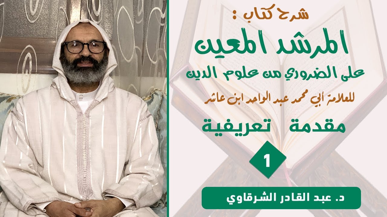 مقدمة تعريفية بكتاب ( المرشد المعين ) للإمام ابن عاشر || د.عبد القادر الشرقاوي⁩