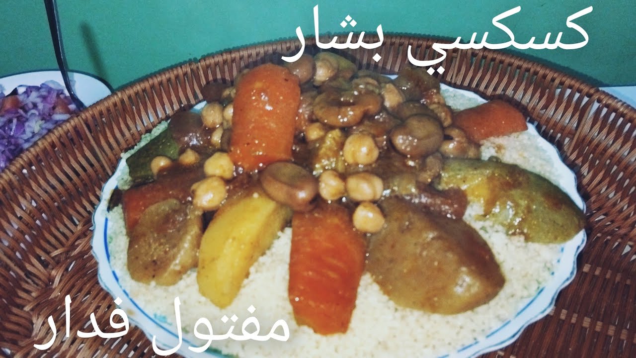 كسكسي لبشاري بسبعة خظاري  مفتول في داري  الله الله على بنة