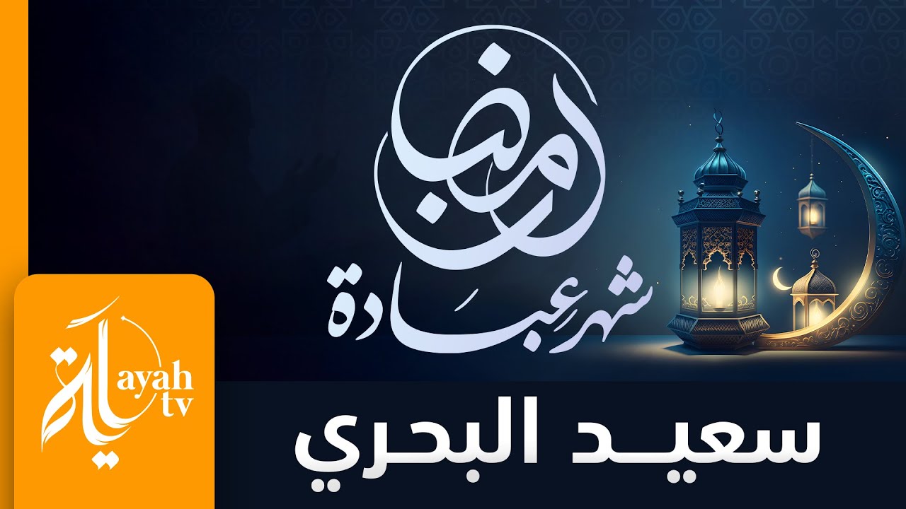 رمضان شهر عبادة وصيام | سعيد البحري - كلمات رشيد الخزرجي