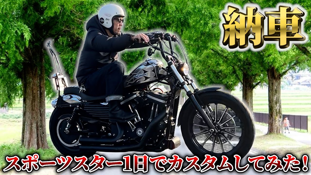【ハーレー納車】スポーツスター1日でカスタムから納車してみた！