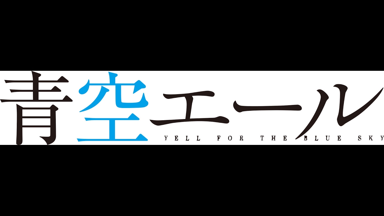 『青空エール』Blu-ray・DVD豪華版の特典映像でしか見られない幻の楽曲「シバの女王ベルキス」の演奏に感動！ 土屋太鳳＆竹内涼真 撮り下ろしインタビュー、一部公開！
