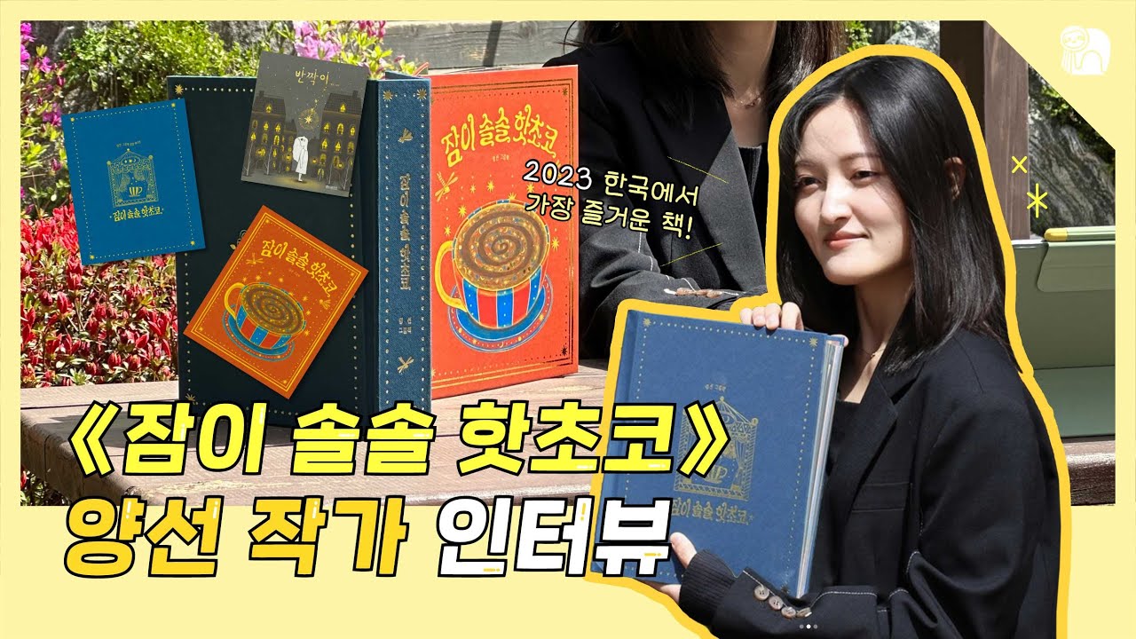 [소원나무 작가 인터뷰]  《잠이 솔솔 핫초코 팝업에디션》 양선 작가