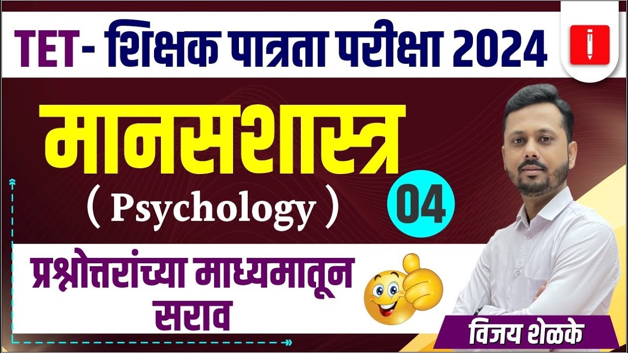 TET shikshak patrta pariksha 2024, TET New Update शिक्षक पात्रता परीक्षा मानसशास्त्र PSYCHOlOGY