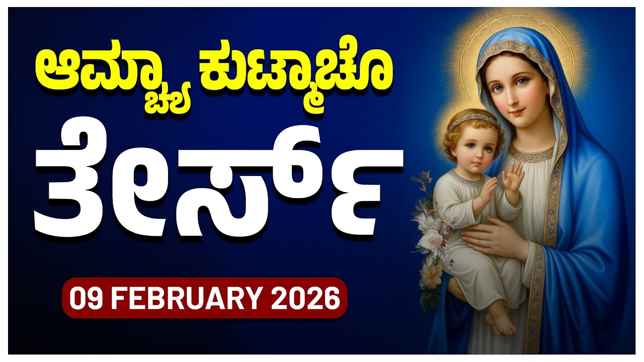 ಆಮ್ಚ್ಯಾ ಕುಟ್ಮಾಚೊ ತೇರ್ಸ್ Joyful Mysteries MONDAY ROSARY KONKANI | 09 FEBRUARY 2026.