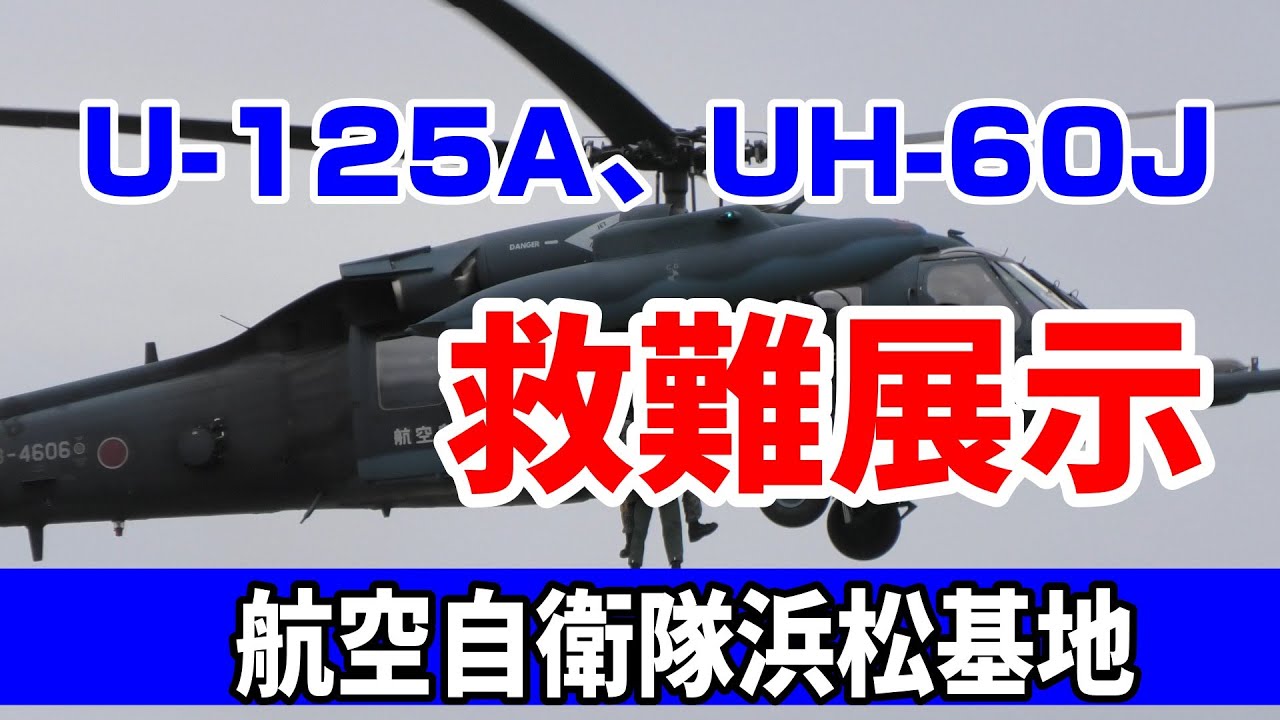 U-125A、UH-60J　救難展示