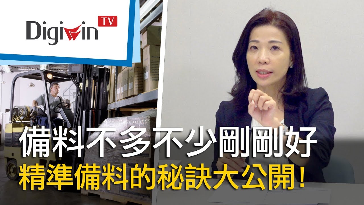 讓備料不多不少剛剛好  公開精準備料的秘訣！｜DigiwinTV 應用價值講堂