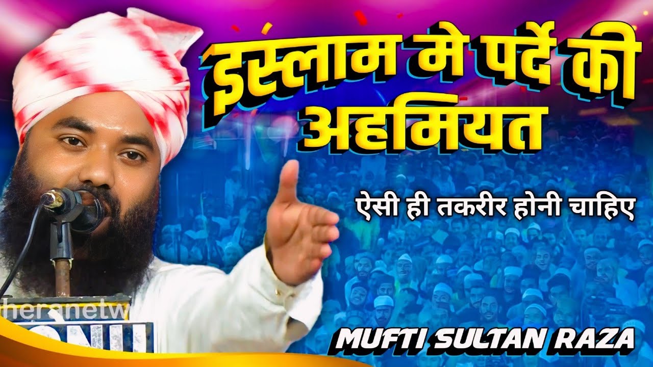 इस्लाम मे पर्दे की अहमियत | Mufti Sultan Raza Siwani | New Latest Taqreer Mohiuddinpur
