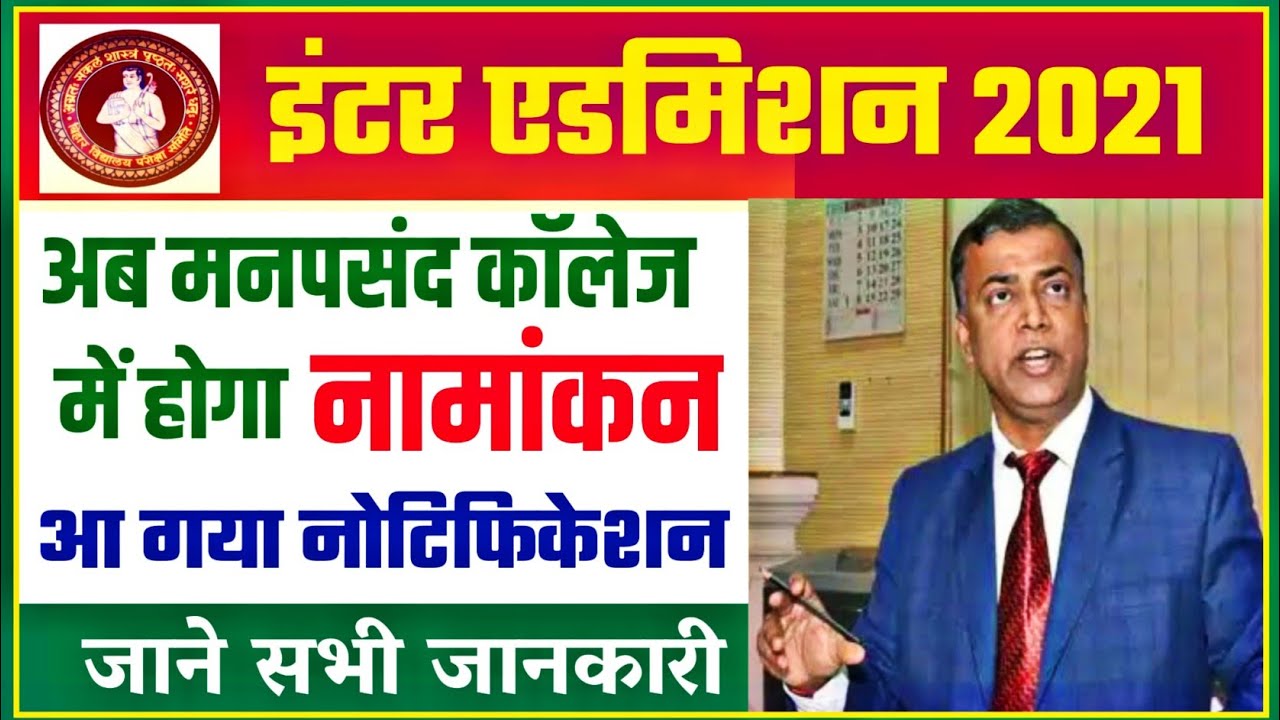 खुशखबरी: Bihar Board inter admission 2021 | 11th admission 2021 bihar board | inter admission 2021
