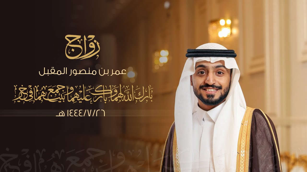 زواج / عمر بن منصور المقبل - قاعة أرجان للاحتفالات ببريدة - يوم الجمعة الموافق 1444/7/26 هـ