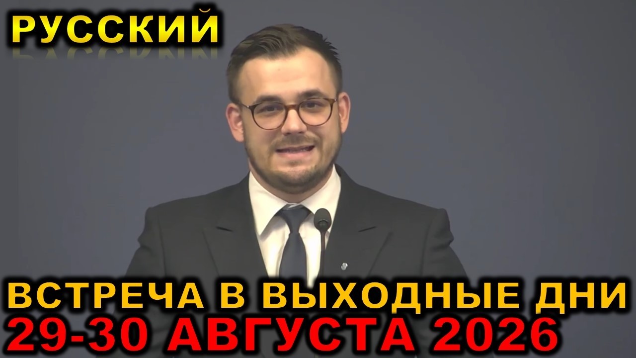 Встреча в выходные дни 29-30 АВГУСТА 2026 русски