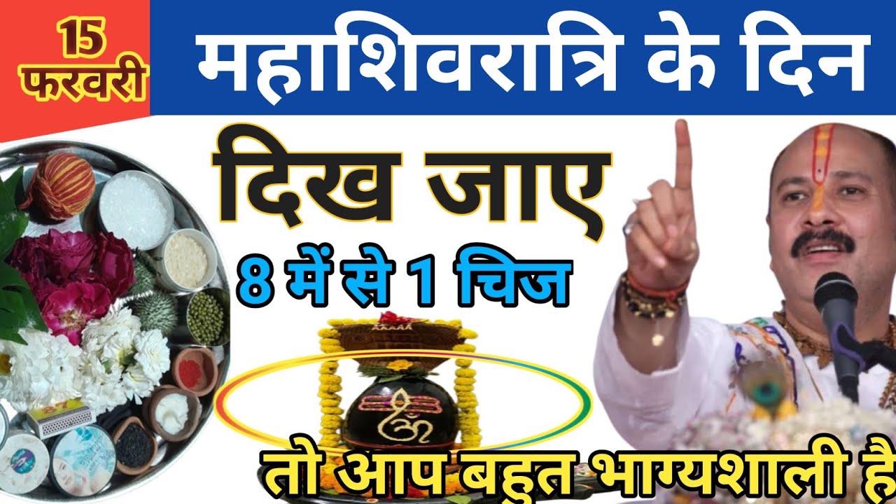 महाशिवरात्रि के दिन दिख जाए 8 में से 1 चीज तो आप बहुत भाग्यशाली है | Mahashivratri 2026#महाशिवरात्रि