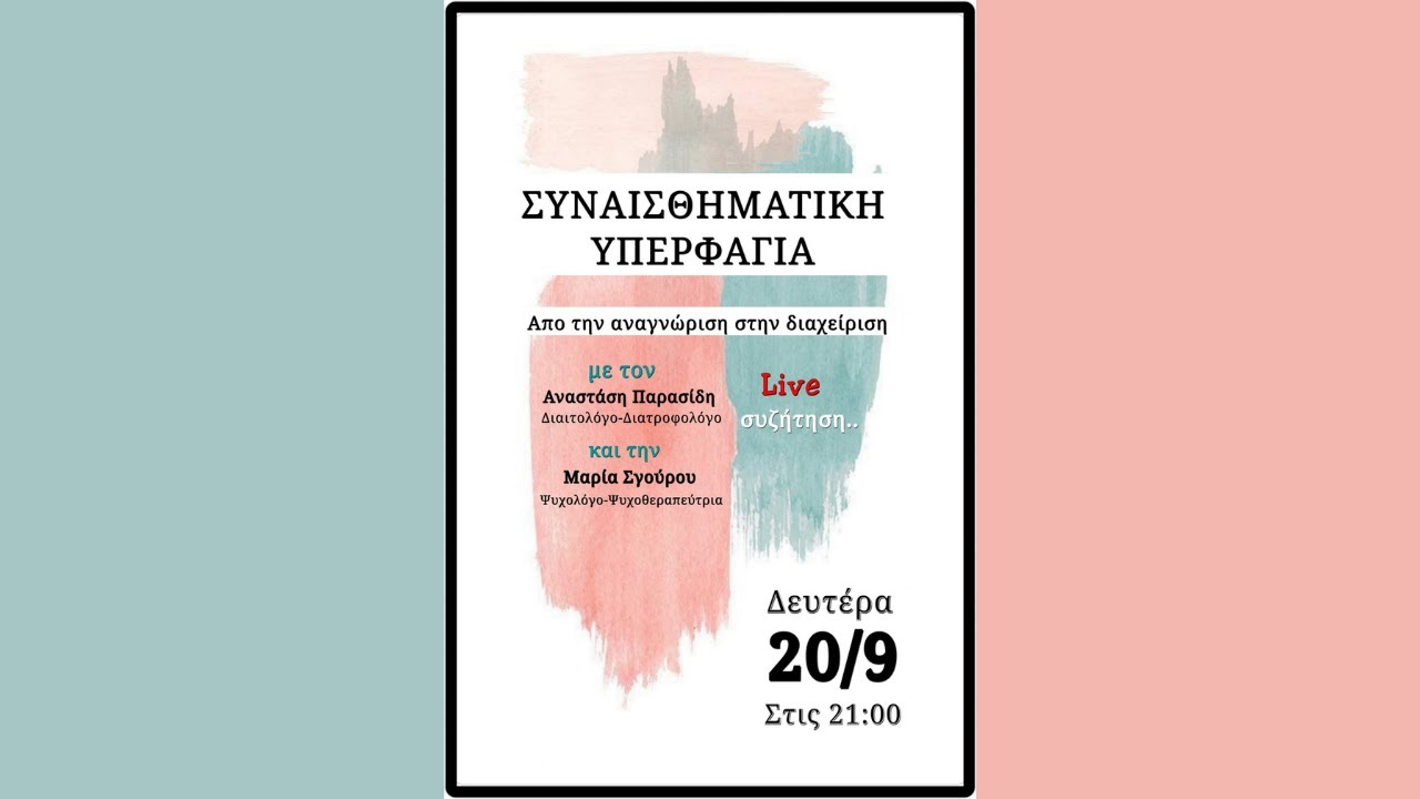 #let_us_talk Συναισθηματική Υπερφαγία | Μαρία Σγούρου Ψυχολόγος Ψυχοθεραπεύτρια Gestalt