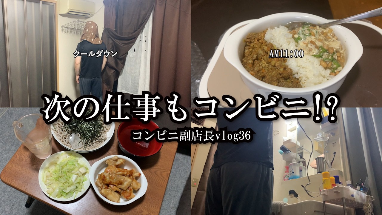 【vlog】コンビニ副店長の日常/【次の仕事を思案中】独身男一日ルーティン