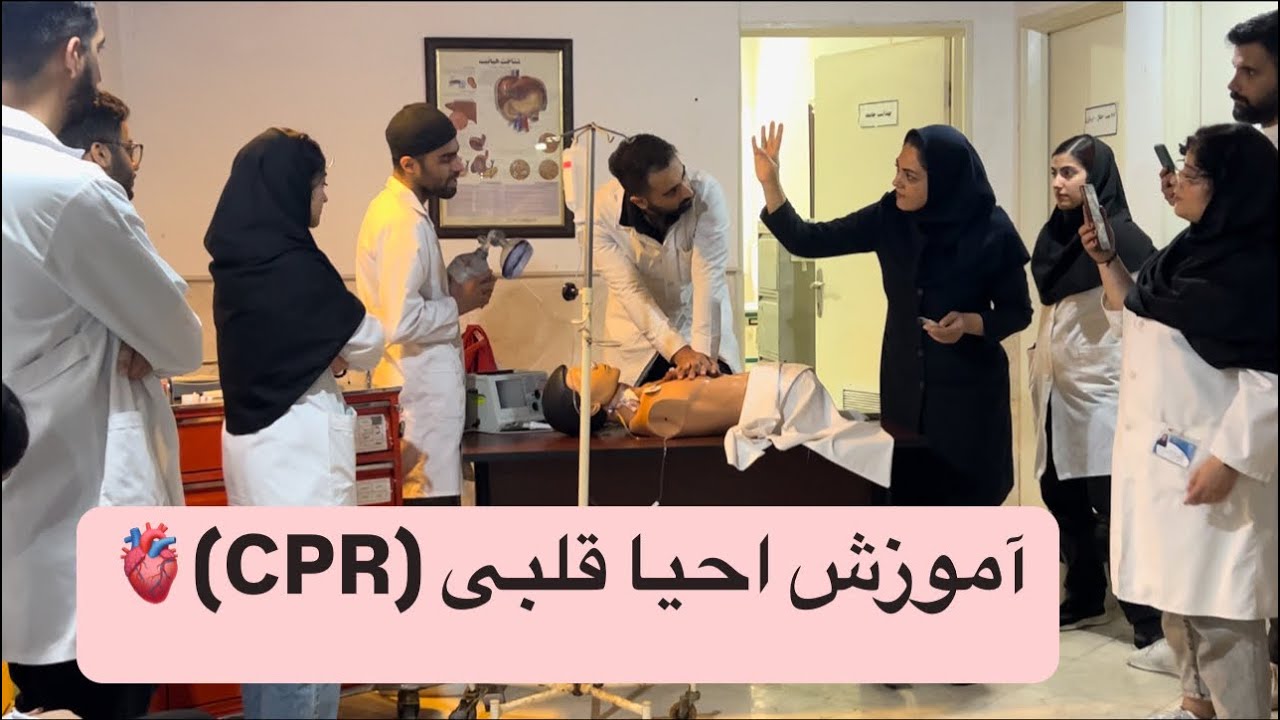ولاگ آموزش احیا قلبی #cpr |  دانشجو پرستاری🫀