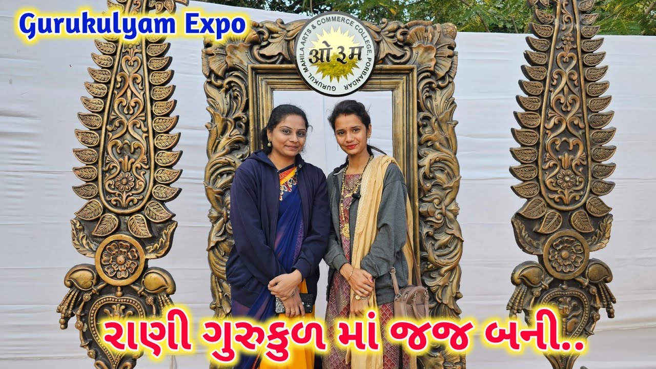 રાણી ગુરુકુળ માં જજ બની | Gurukulyam Expo 2024 | Gurukul Mahila Arts & Commerce College | Porbandar