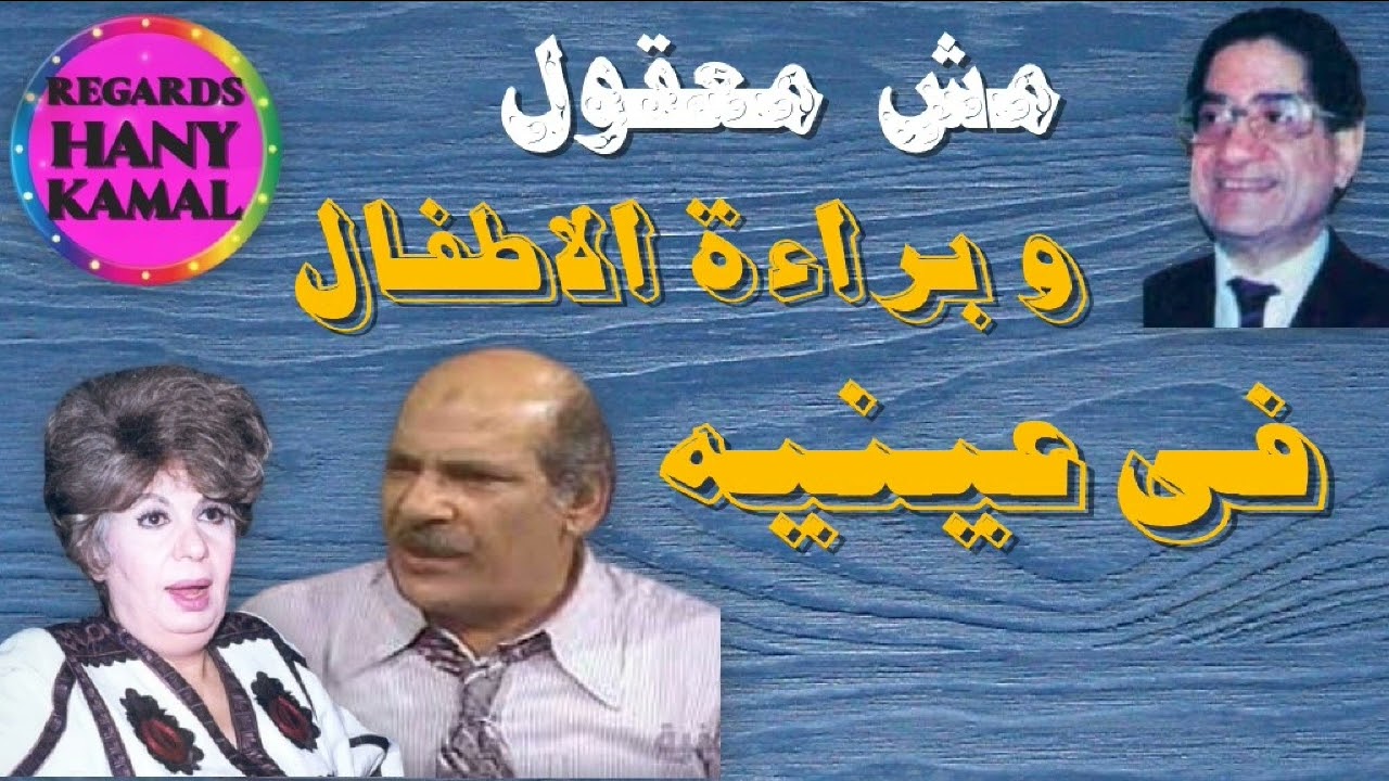 حسن عابدين #و براءة الاطفال فى عينيه #