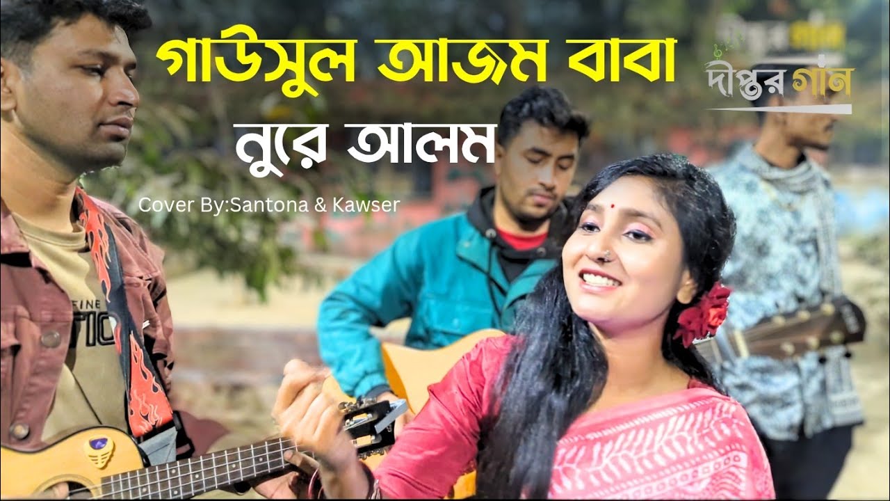 গাউসুল আজম বাবা নুরে আলম।। তুমি ইসমে আজম বাবা তরানে ওয়ালা।।সান্তনা আক্তার।।@dipto-official-9।।