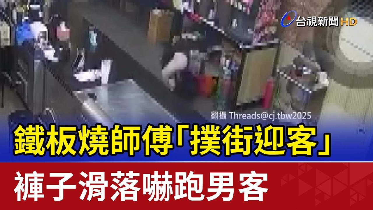 鐵板燒師傅「撲街迎客」 褲子滑落嚇跑男客