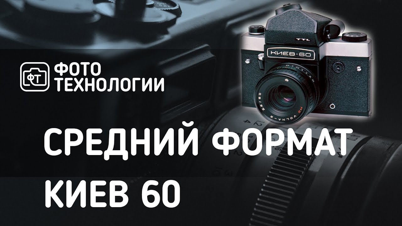 Средний формат. Киев 60