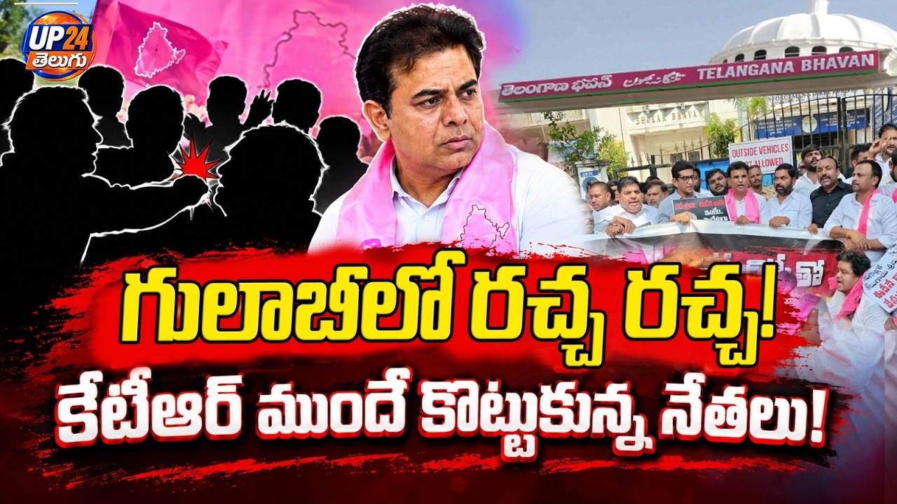 గులాబీలో రచ్చ రచ్చ..! | Leaders Clash in Front of KTR | UP24 Telugu