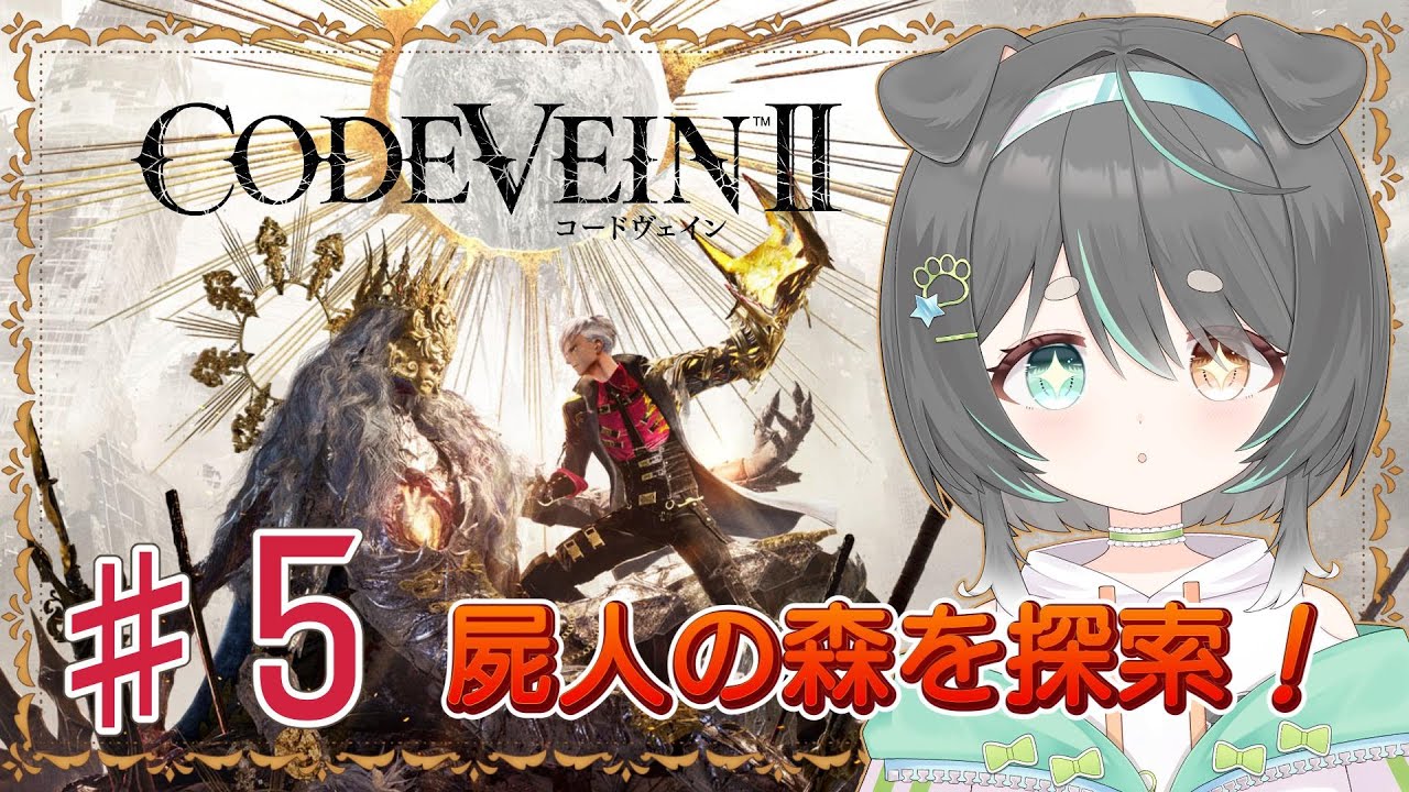 【コードヴェイン2】とりあえず屍人の森探索！ストーリーも進める回【【CODE VEIN Ⅱ】