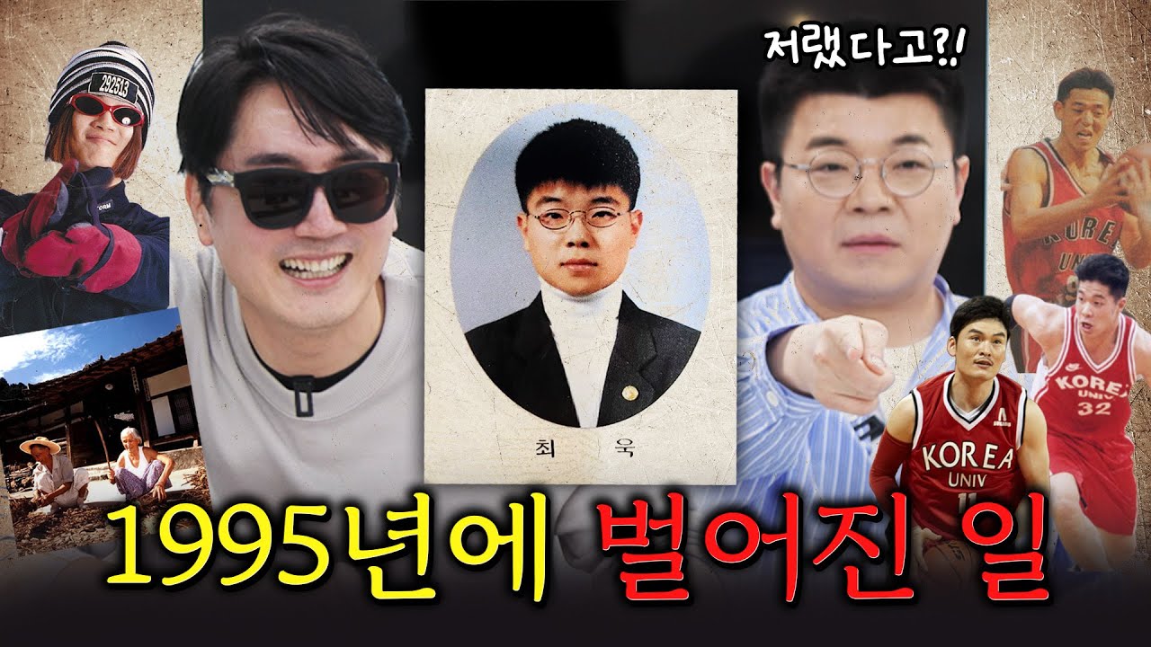 1995년의 추억을 소환해드립니다! #정영진 #최욱 #추억