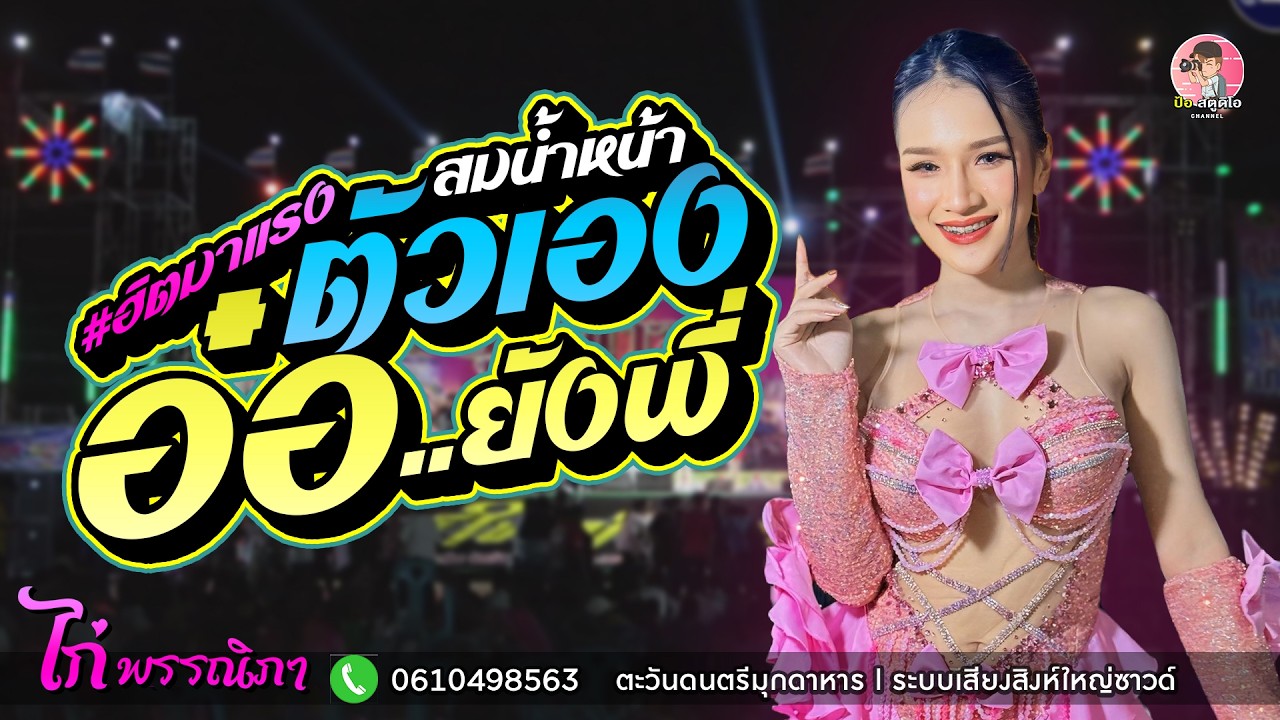 ฮิตมาแรง💥 สมน้ำหน้าตัวเอง x อ๋อ..ยังพี่ x รักร้าวบึงพลาญ l ไก่ พรรณิภา ไหทองคำ #ตะวันดนตรีมุกดาหาร
