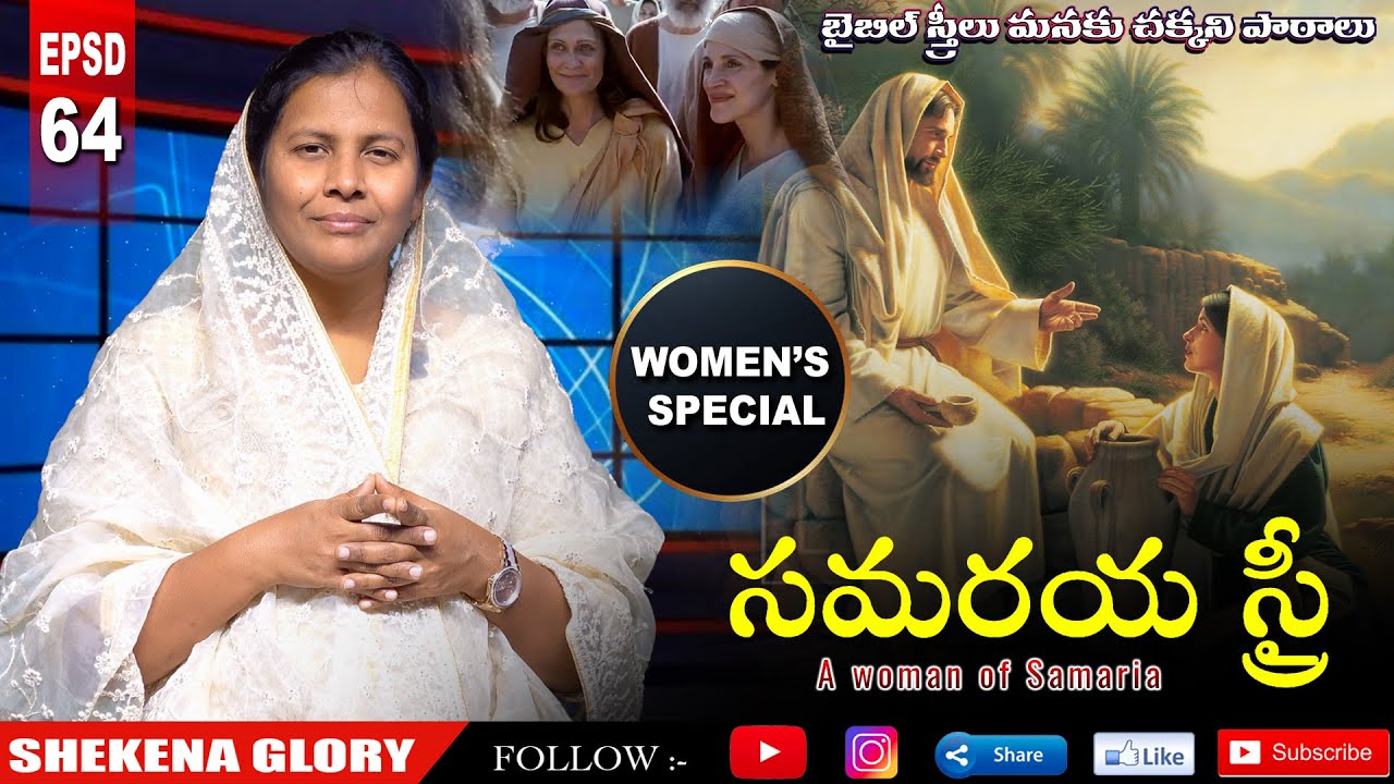 బైబిల్ స్త్రీలు! సమరయ స్త్రీ! | The Story of Samaritan Woman | Jesus Teaches a Samaritan Woman