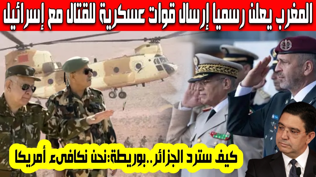 بوريطة يعلن رسميا إرسال كبار الضباط وقوات عسكرية مغربية لتقاتل إلى جانب إسرائيل ضد الشعب الفلسطيني