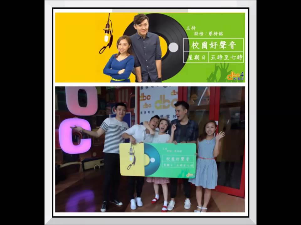 DBC - 校園好聲音 - 嘉賓 : 小鋼炮 《 譚杏藍 HanaTam X 黃耀洪 PaulWong X 陳梓龍 EganChan 》主持《 盧詩棓 & 蔡梓銘 》 04.10.2015