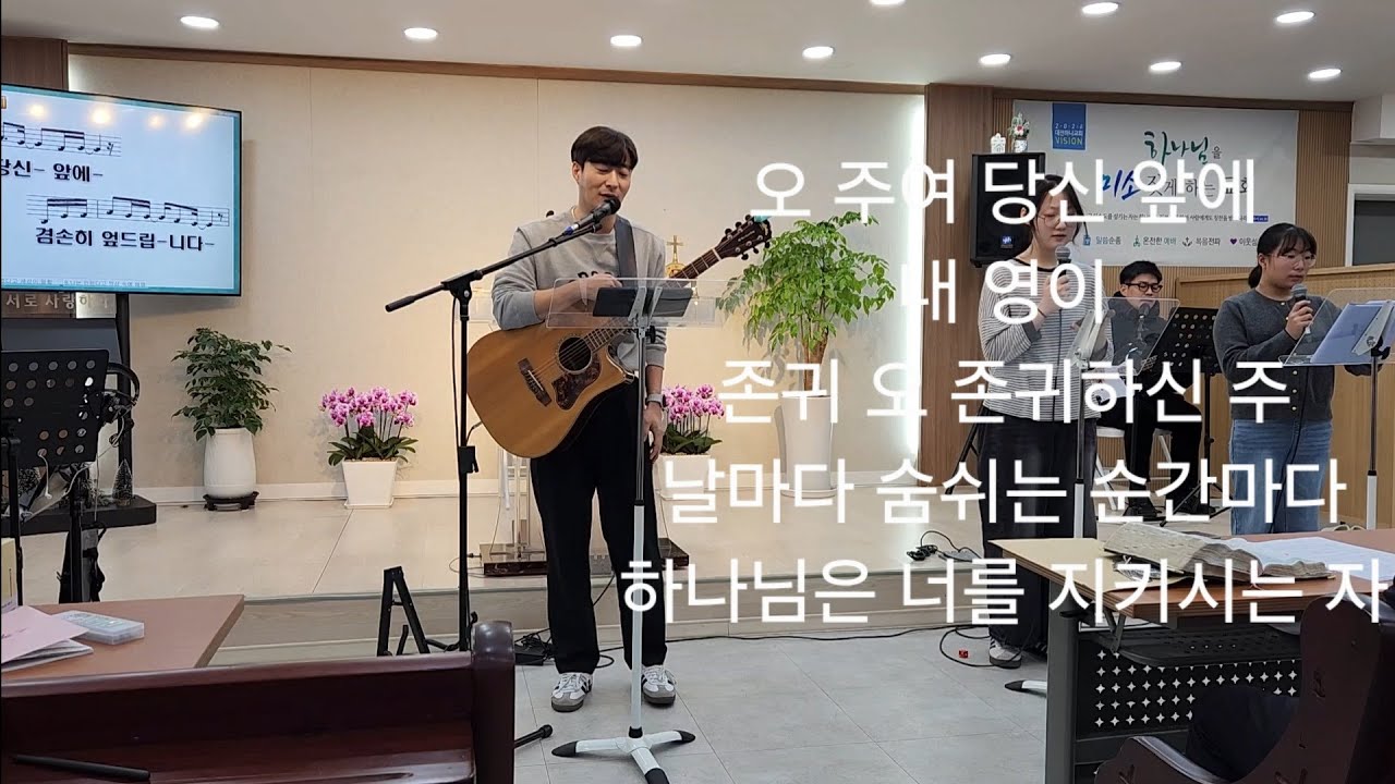 #오주여당신앞에 #내영이 #존귀오존귀하신주 #날마다숨쉬는순간마다 #하나님은너를지키시는자 