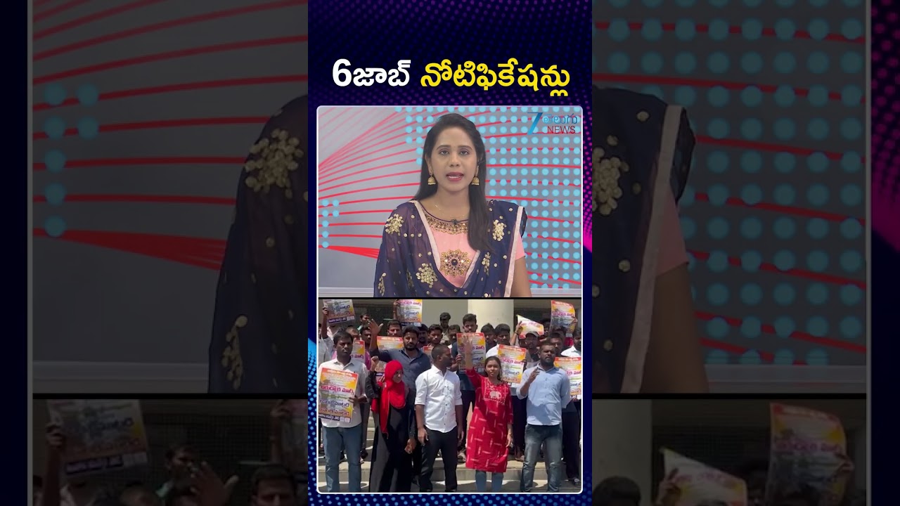 TGPSC FBO Notification 2026 Update | 6జాబ్ నోటిఫికేషన్లు | ZEE Telugu News