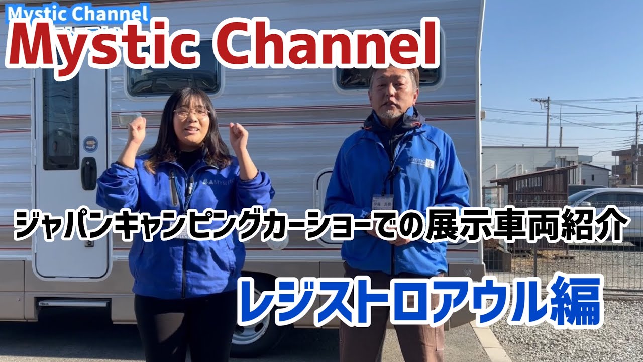 ジャパンキャンピングカーショーでの出展車両紹介(レジストロアウル編)