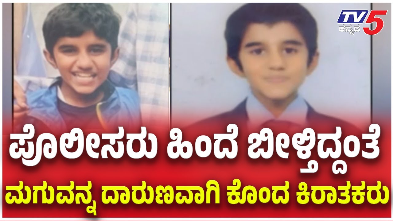 Minor Boy Abducted, Murdered in Bengaluru After Ransom Attempt: ಮಗುವನ್ನ ದಾರುಣವಾಗಿ ಕೊಂದ ಕಿರಾತಕರು
