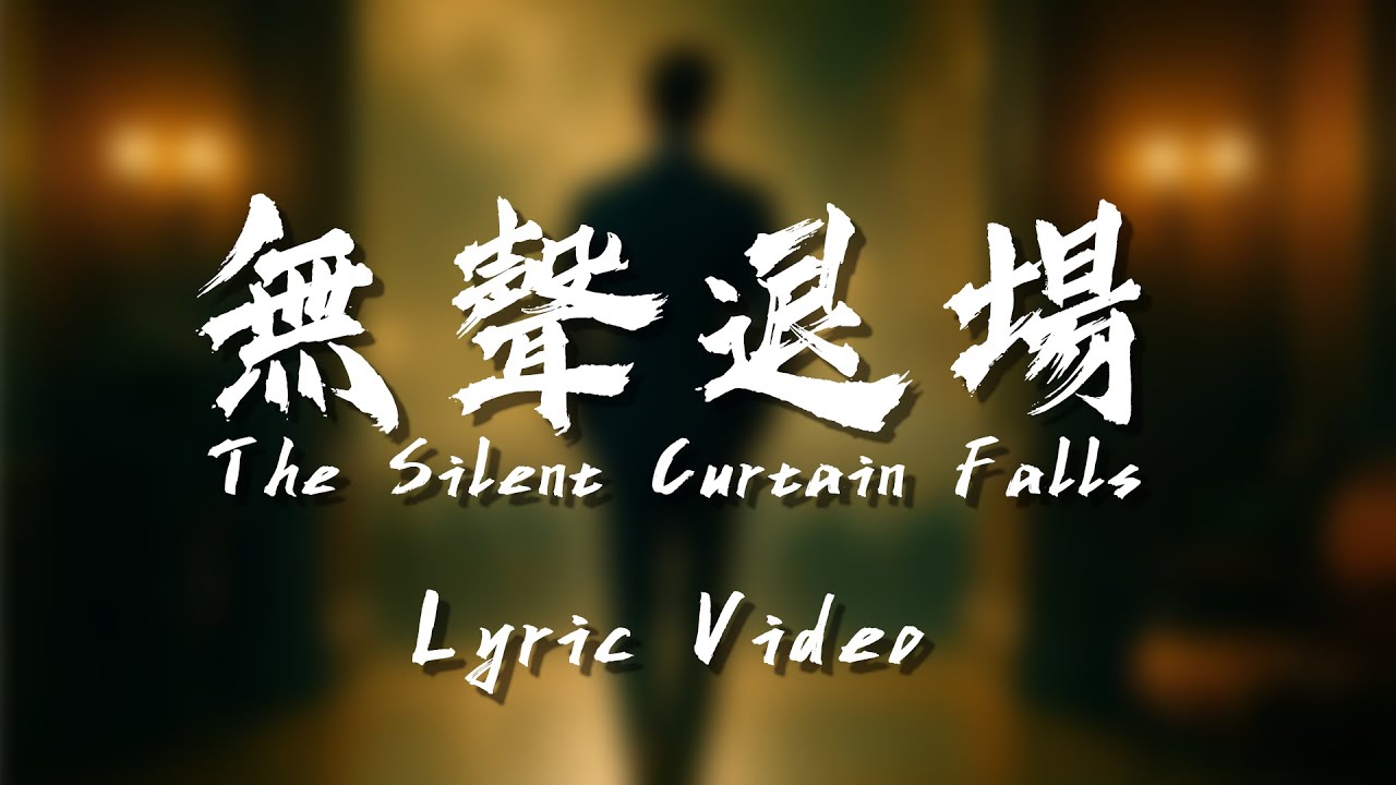 【無聲退場 The Silent Curtain Falls】#lyricvideo #music #中文流行 #華語音樂 #原創歌曲 #情歌 #單戀 #失戀 #Remix #hikoho歌曲典藏館