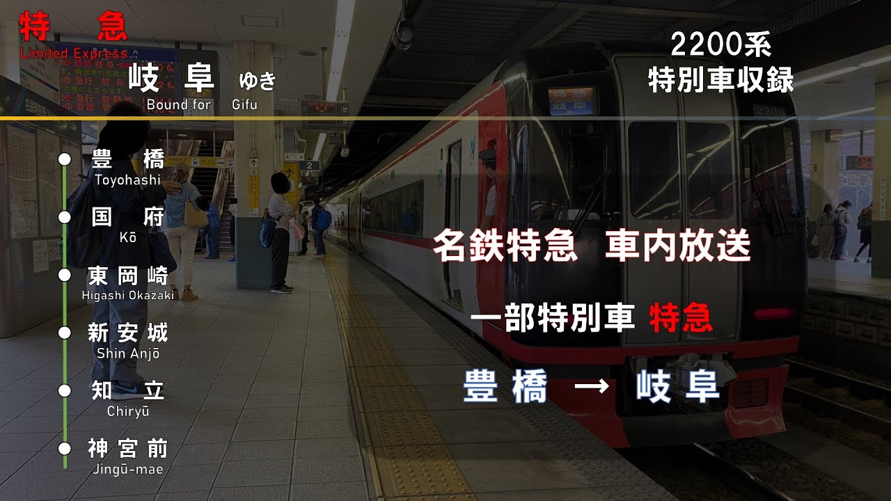 【車内放送】名鉄特急　豊橋→岐阜（特急 岐阜 行き）　■自動＆車掌放送収録■（字幕付き）